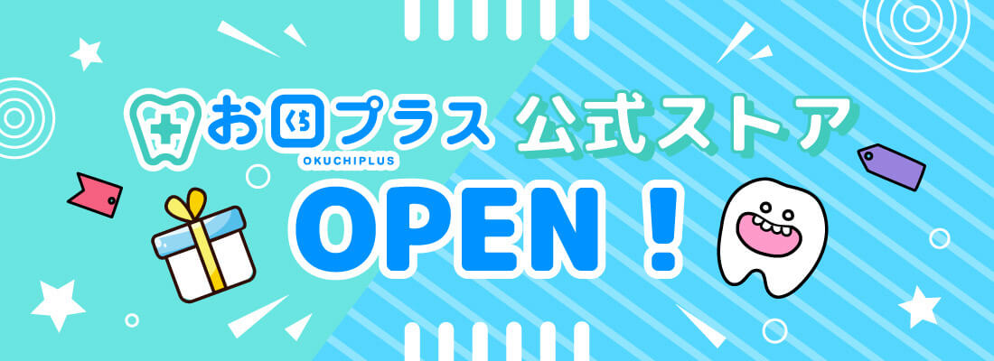 お口プラス 公式グッズサイト