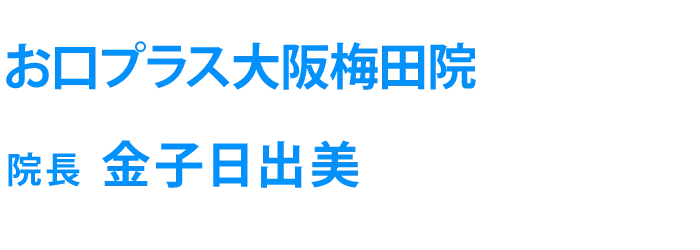 金子日出美院長