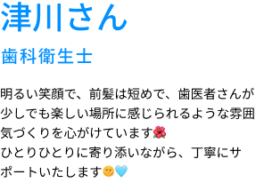 津川さん