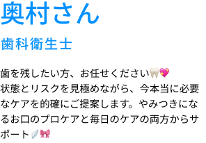 奥村さん