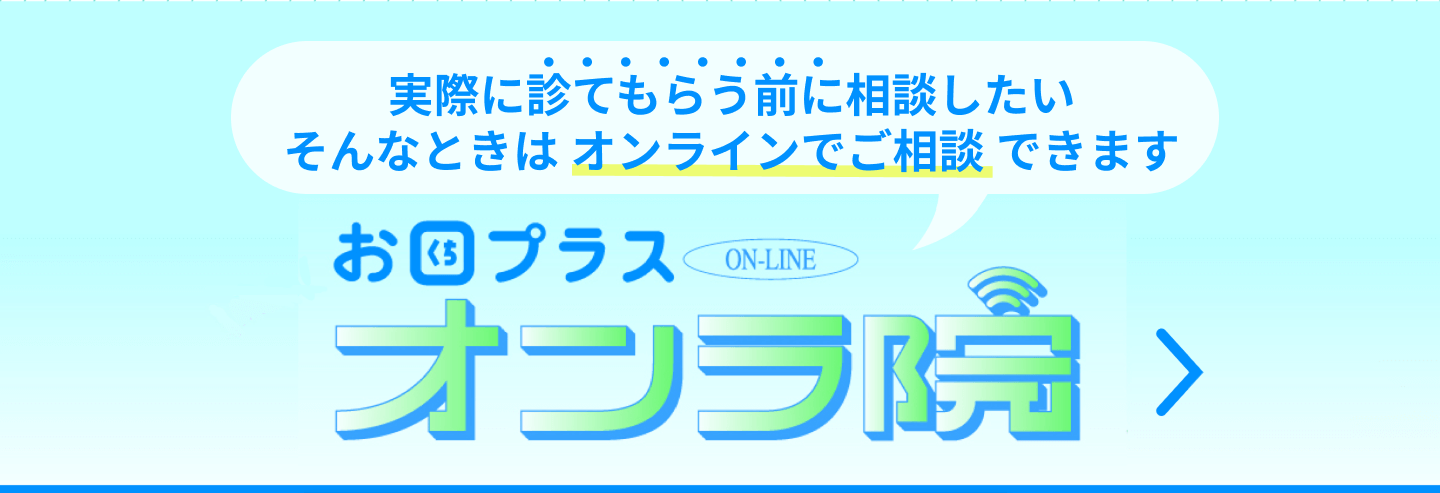お口プラス オンラ院 開院!! くわしくはコチラ