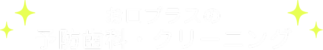 お口プラスの予防歯科・クリーニング