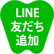 LINE友だち追加