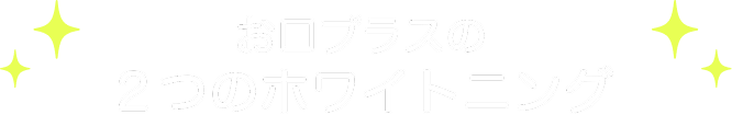 お口プラスの2つのホワイトニング