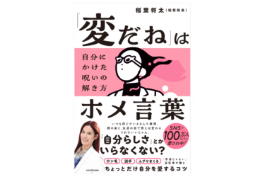 稲葉院長による初エッセイ『「変だね」はホメ言葉 自分にかけた呪いの解き方』が3月26日より発売！