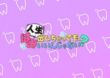 稲葉院長＆相方マンパ姐さんが新MCに大抜擢！YouTube番組「人生はみ出しちゃってもいいんじゃない？」1月18日より配信開始！