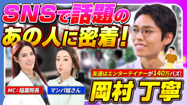 稲葉院長＆相方マンパ姐さんが新MCを務めるYouTube番組「人生はみ出しちゃってもいいんじゃない？」が1月18日より配信スタート！