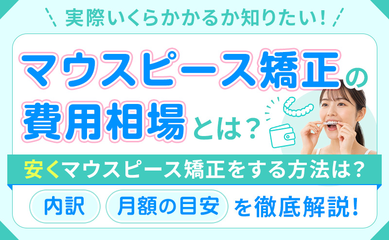 マウスピース矯正7つのデメリットと失敗例!後悔しないための注意点