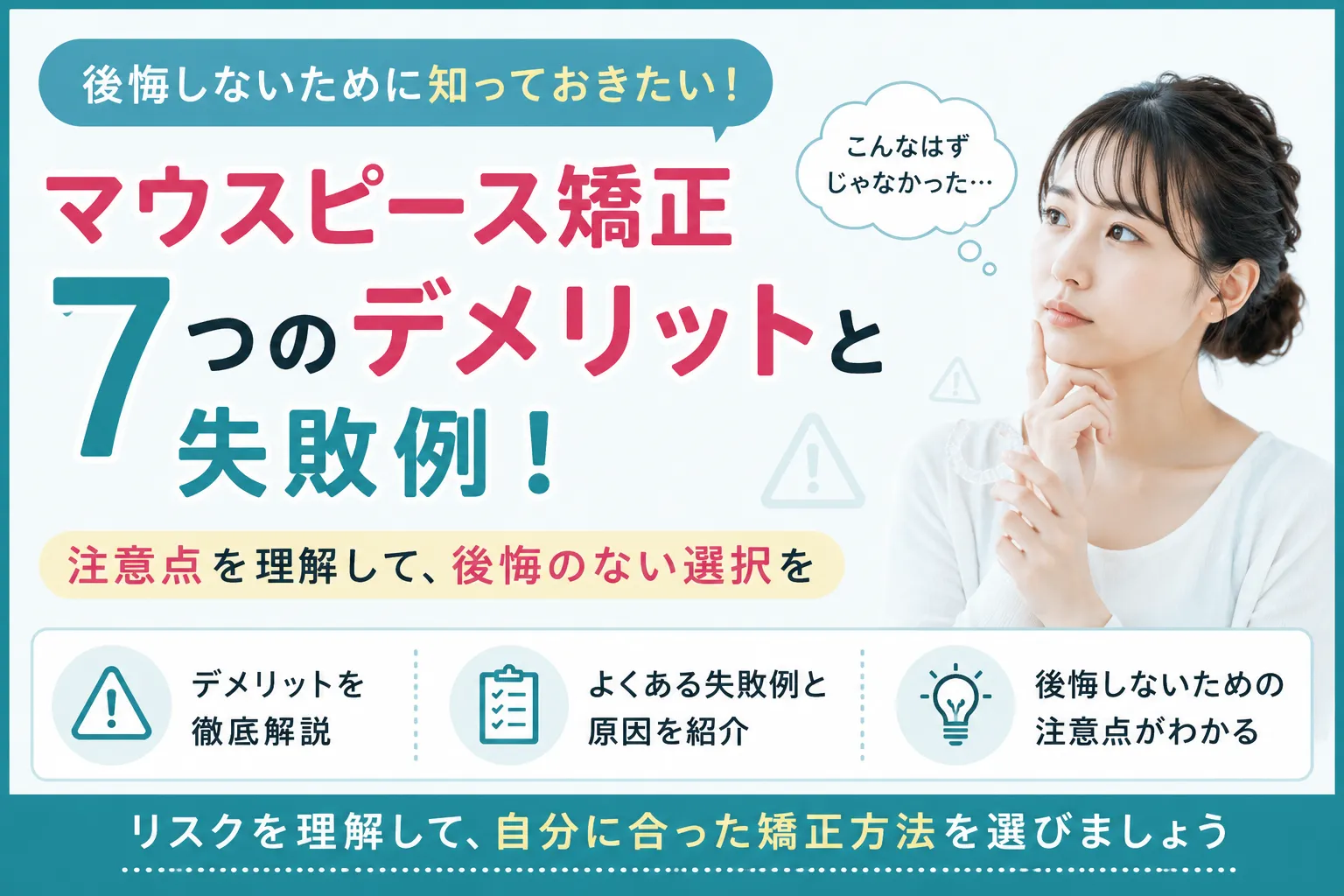 マウスピース矯正7つのデメリットと失敗例！後悔しないための注意点