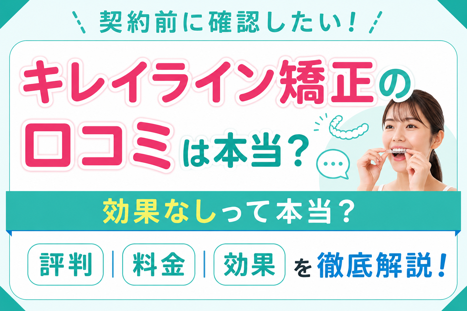 キレイライン矯正の口コミと料金プランを検証!効果と注意点も解説