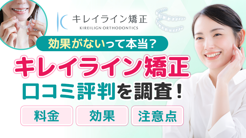 キレイライン矯正の口コミと料金プランを検証！効果と注意点も解説
