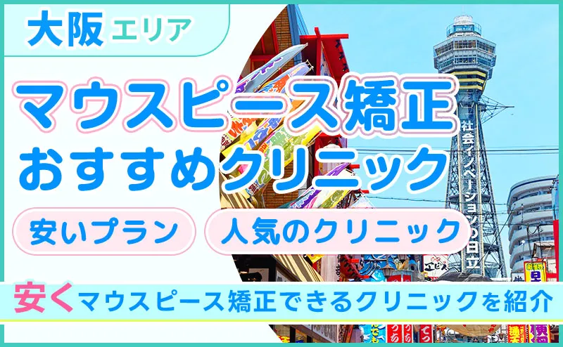 マウスピース矯正が大阪でおすすめの10院!安いプランと人気クリニックを厳選