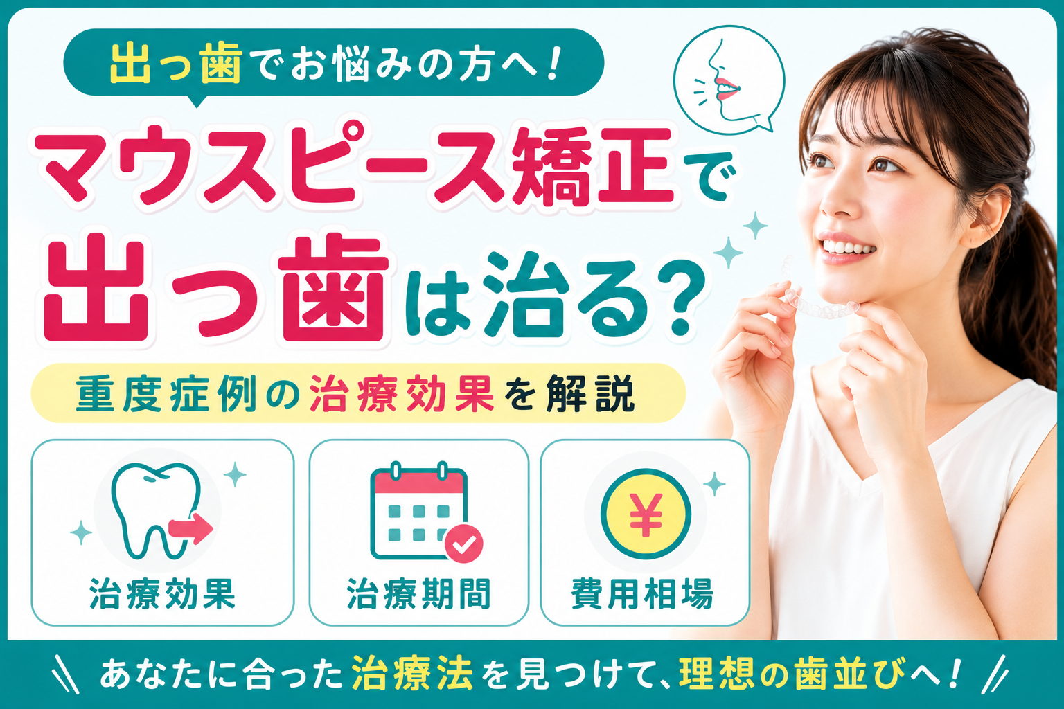 マウスピース矯正で出っ歯は治る?重度症例の治療効果を解説