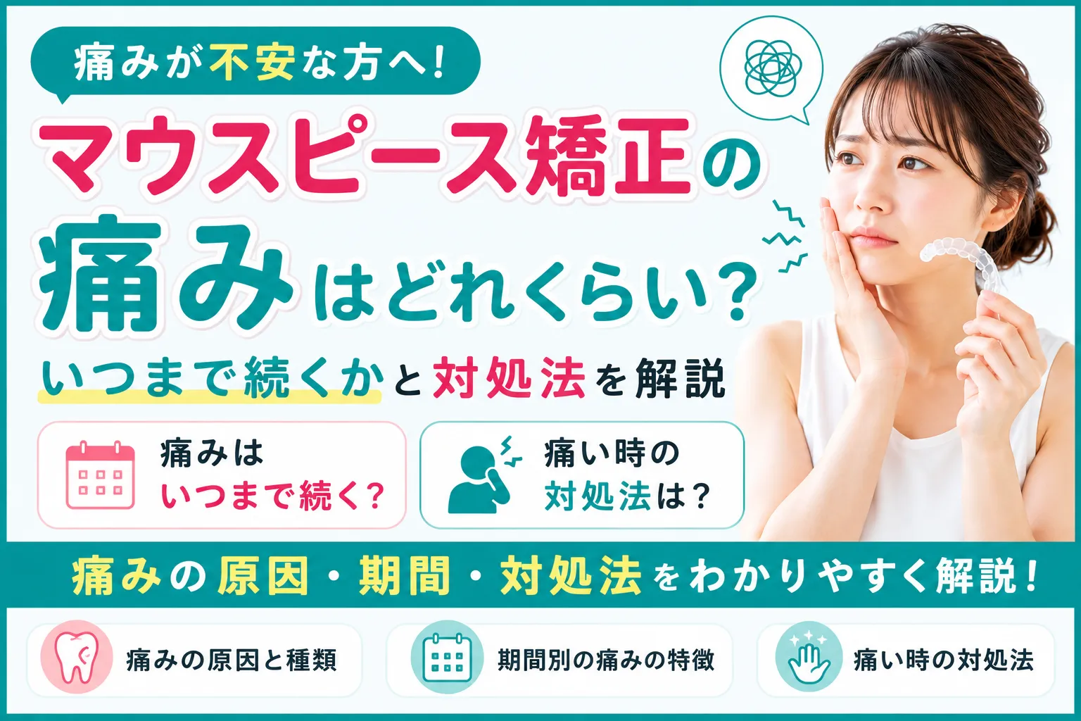 マウスピース矯正の痛みはどれくらい？いつまで続くかと対処法を解説