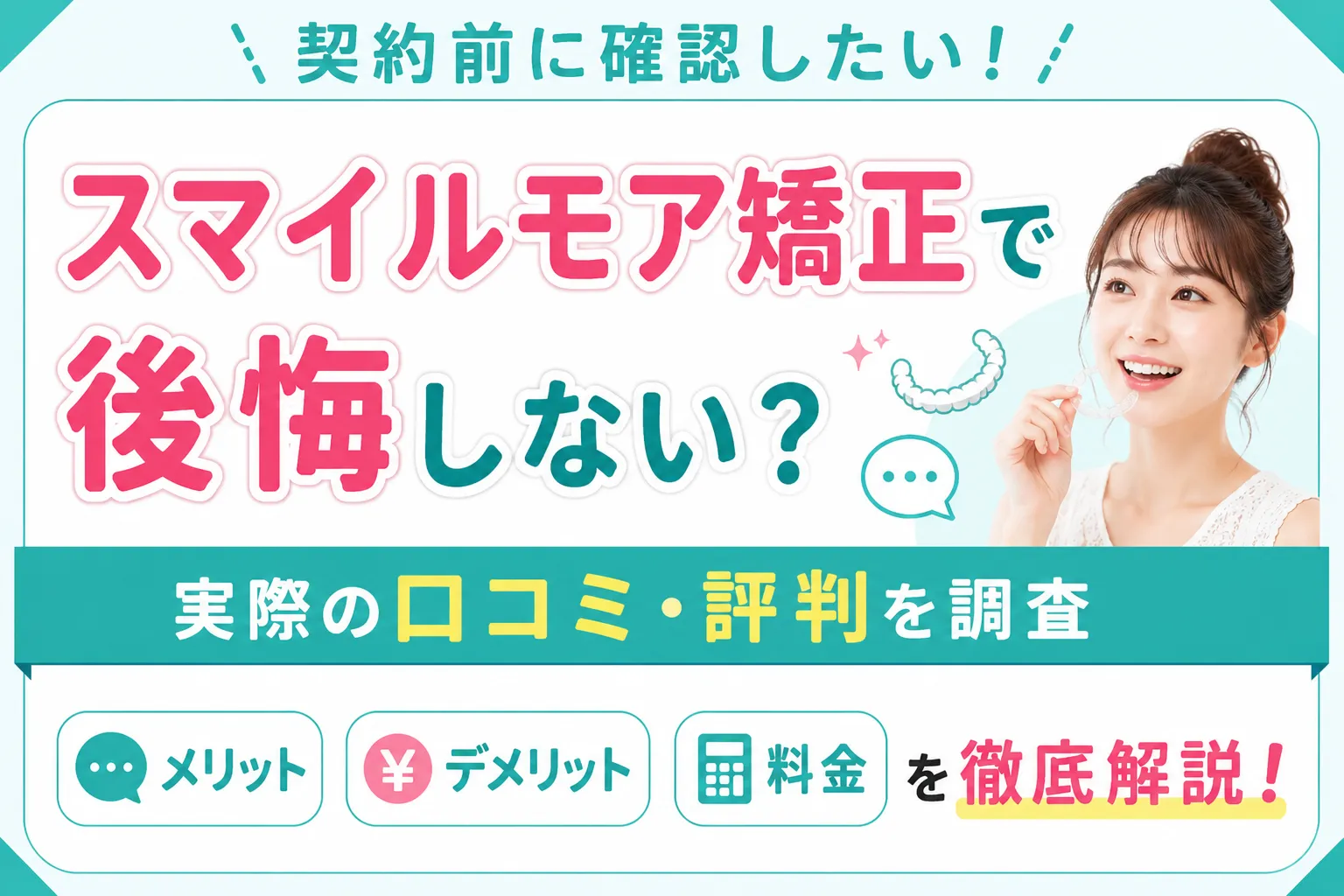 スマイルモア矯正の評判・口コミと料金を解説！費用の仕組みも紹介