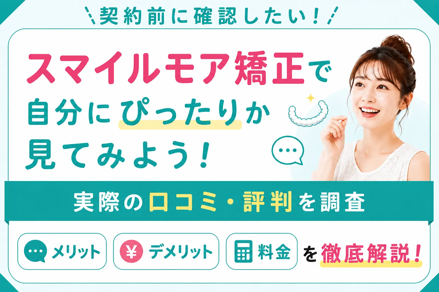 スマイルモア矯正の評判・口コミと料金を解説！費用の仕組みも紹介