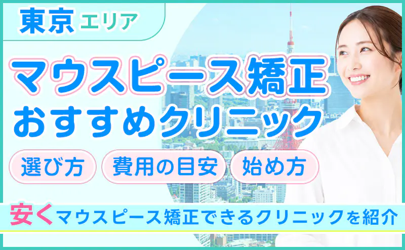 東京のマウスピース矯正おすすめ15選!安い費用とアクセスで選ぶ人気クリニック