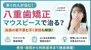 マウスピース矯正で八重歯は治るのか！抜歯の必要性と浮く場合の対処法
