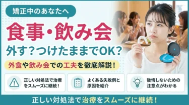 マウスピース矯正中の食事は外すのが正解！飲み会での注意点も解説