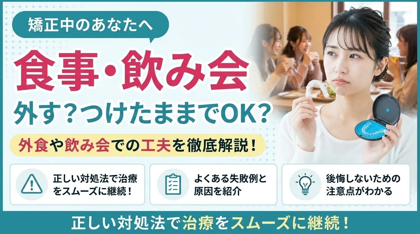 マウスピース矯正中の食事は外すのが正解!飲み会での注意点も解説