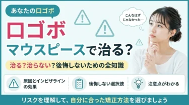 マウスピース矯正で口ゴボは治るのか！インビザラインの効果と治らないケース