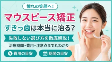 マウスピース矯正ですきっ歯を治す方法と歯の隙間を埋める3つの選択肢