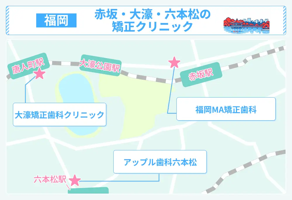 赤坂・大濠・六本松のマウスピース矯正クリニックの地図