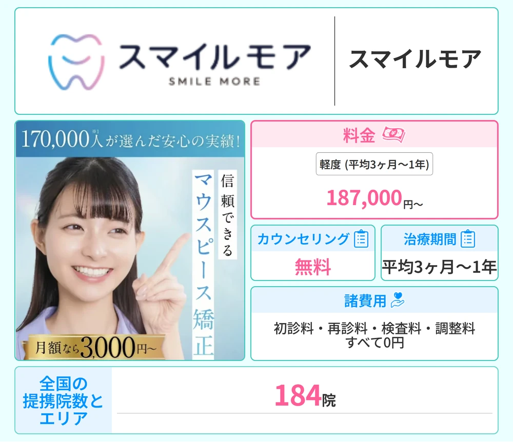 スマイルモアのスペックまとめ