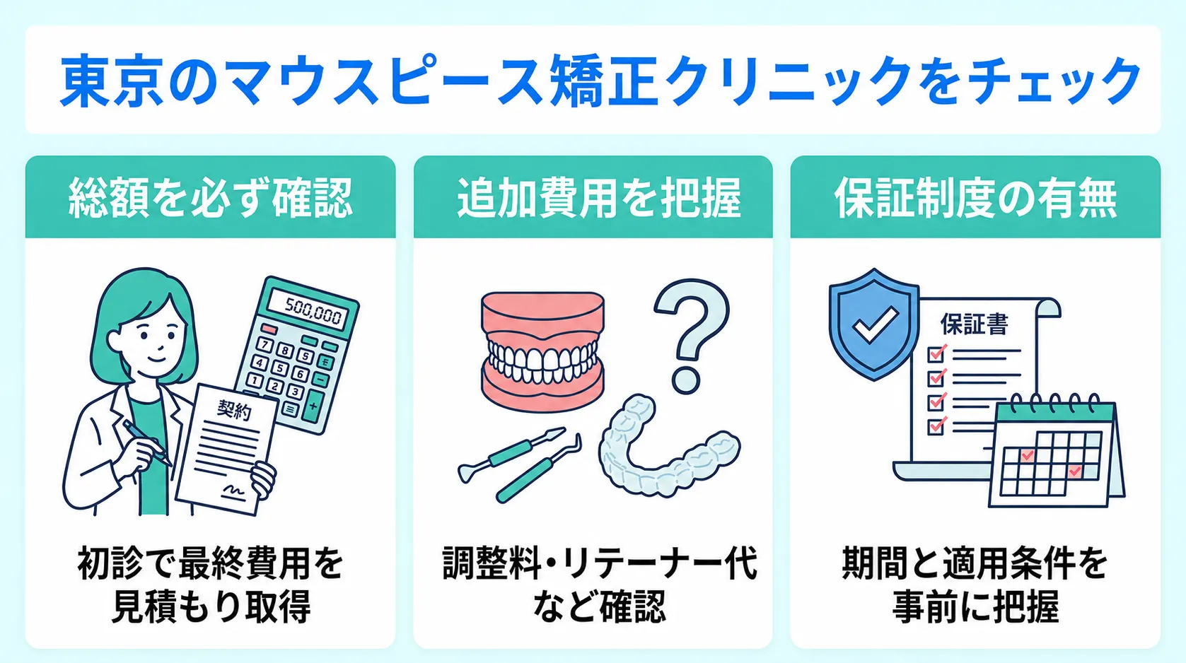 東京のマウスピース矯正を受ける前のチェックリスト